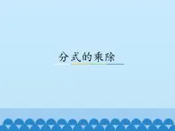 冀教版数学八年级上册12.2 分式的乘除_ 课件