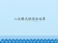 冀教版数学八年级上册15.4 二次根式的混合运算_ 课件