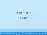 冀教版数学八年级上册17.1等腰三角形-第二课时_ 课件