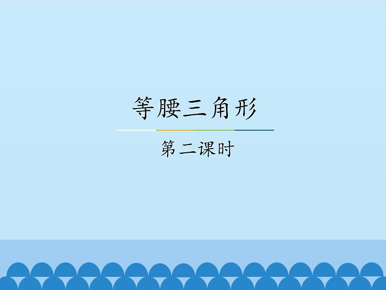 冀教版数学八年级上册17.1等腰三角形-第二课时_ 课件01