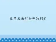 冀教版数学八年级上册17.2直角三角形全等的判定_ 课件