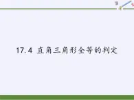 冀教版数学八年级上册17.4 直角三角形全等的判定 课件