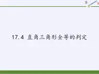 初中数学冀教版八年级上册17.4 直角三角形全等的判定课文内容课件ppt