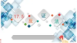 冀教版数学八年级上册17.5反证法 课件