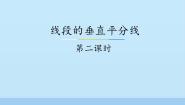 初中数学冀教版八年级上册第十六章 轴对称和中心对称16.2 线段的垂直平分课文内容ppt课件