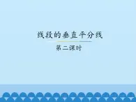 冀教版数学八年级上册16.2 线段的垂直平分线-第二课时_ 课件