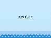 冀教版数学八年级上册16.3 角的平分线_ 课件