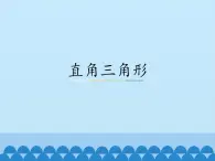 冀教版数学八年级上册17.2直角三角形_ 课件