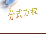 冀教版数学八年级上册12.4分式方程 课件