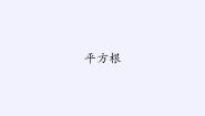 冀教版八年级上册第十四章   实数14.1  平方根多媒体教学ppt课件