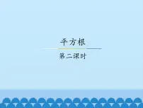 初中数学冀教版八年级上册14.1 平方根示范课ppt课件