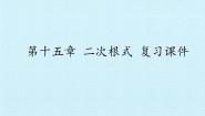 冀教版八年级上册15.1 二次根式复习ppt课件