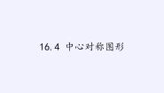 数学八年级上册16.4 中心对称图形授课课件ppt