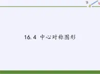 冀教版数学八年级上册16.4 中心对称图形 课件