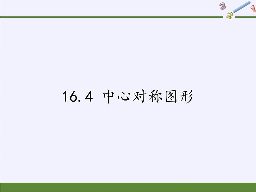 冀教版數(shù)學八年級上冊16.4 中心對稱圖形 課件第1頁