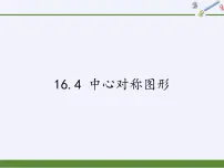 数学八年级上册16.4 中心对称图形授课课件ppt