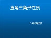 冀教版数学八年级上册17.2直角三角形(1) 课件