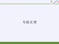 冀教版数学八年级上册17.3勾股定理(4) 课件