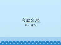 冀教版数学八年级上册17.3勾股定理-第一课时_ 课件