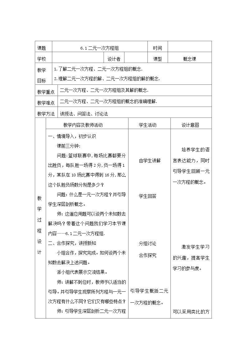 冀教版数学七年级下册 6.1 二元一次方程组教案01