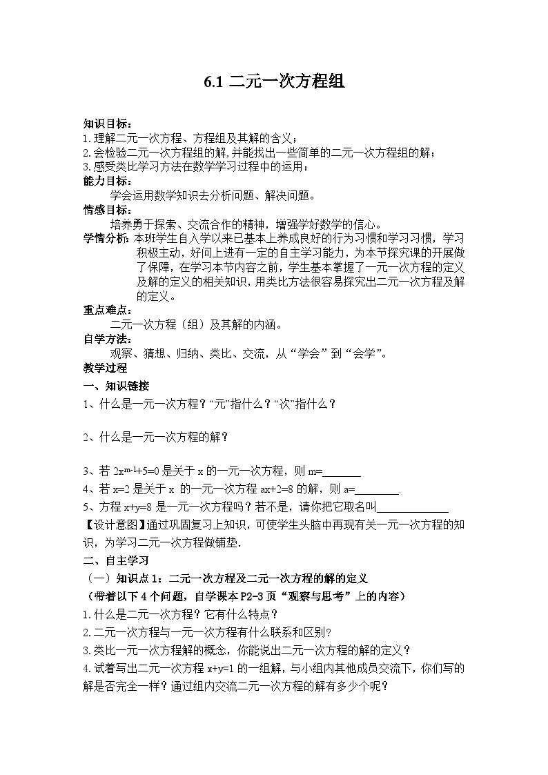 冀教版数学七年级下册 6.1 二元一次方程组教案01