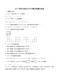 2017年四川省眉山市中考数学真题及答案