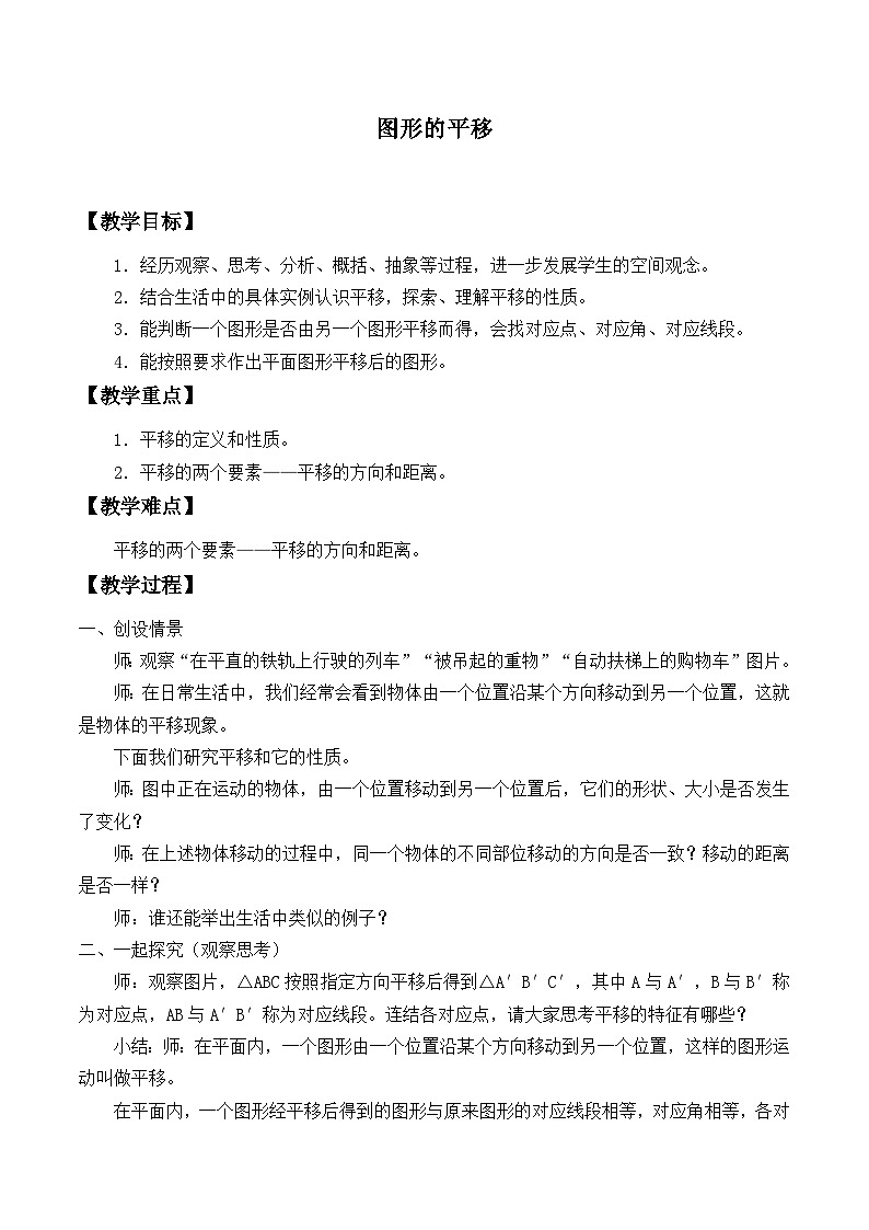 冀教版数学七年级下册 7.6 图形的平移_教案01