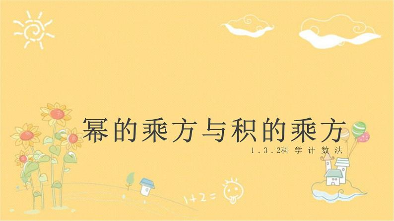 北师大版数学七年级下册 1.3.2《科学计数法》-课件第1页