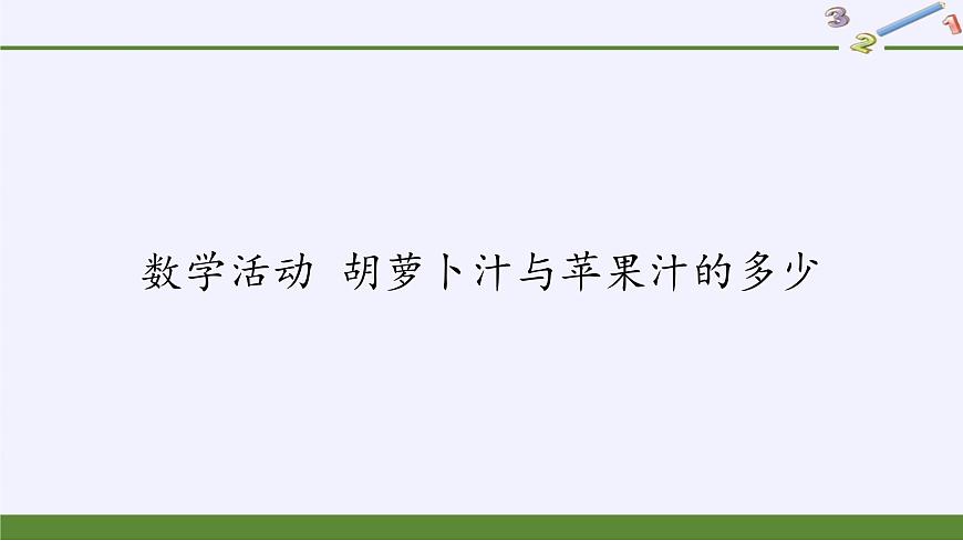冀教版數(shù)學(xué)八年級上冊數(shù)學(xué)活動 胡蘿卜汁與蘋果汁的多少 課件第1頁