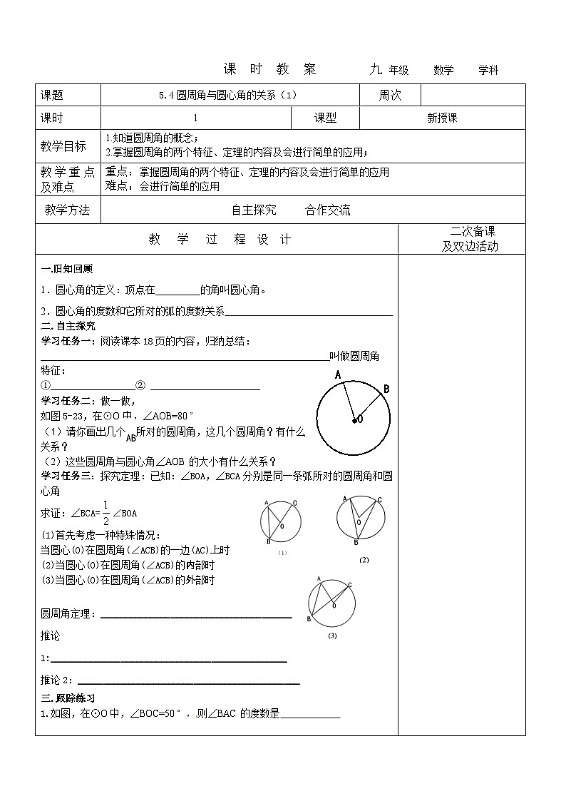2023-2024学年九年级数学下册教案---5.4圆周角与圆心角的关系1第1页