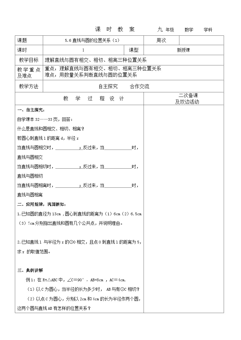 2023-2024学年九年级数学下册教案---5.6直线与圆的位置关系101