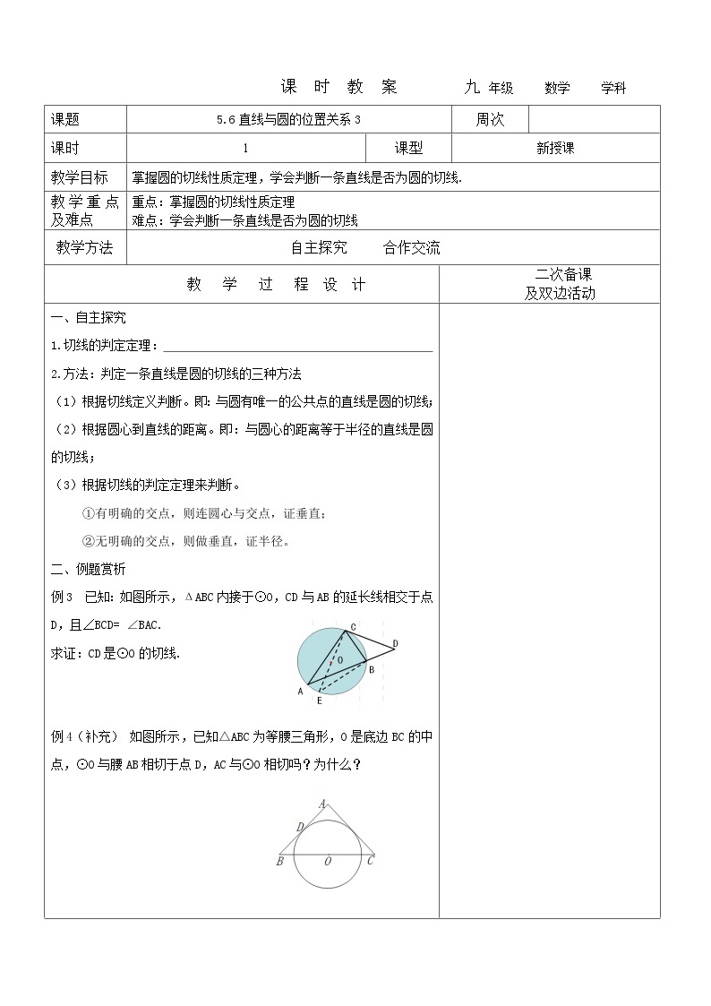 2023-2024学年九年级数学下册教案---5.6直线与圆的位置关系301