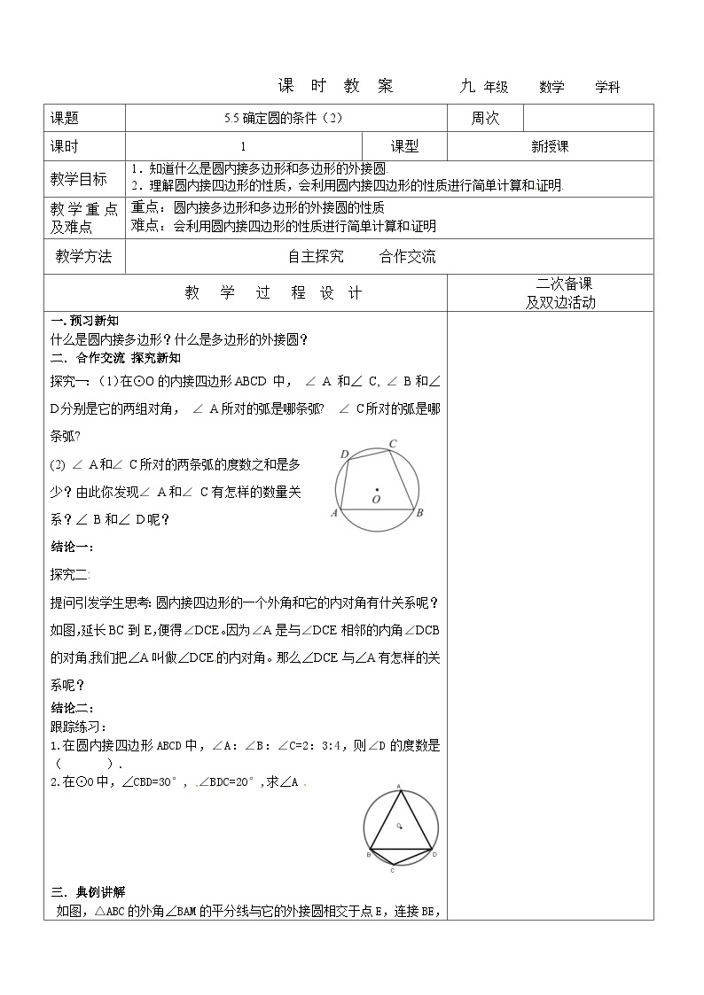 2023-2024学年九年级数学下册教案---5.5确定圆的条件（2）01