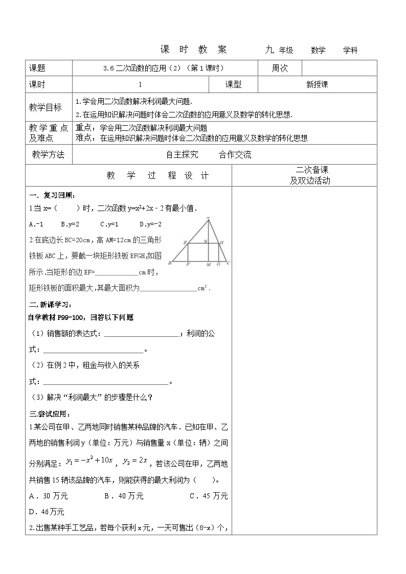 鲁教版 (五四制)九年级上册6 二次函数的应用第1课时教案及反思