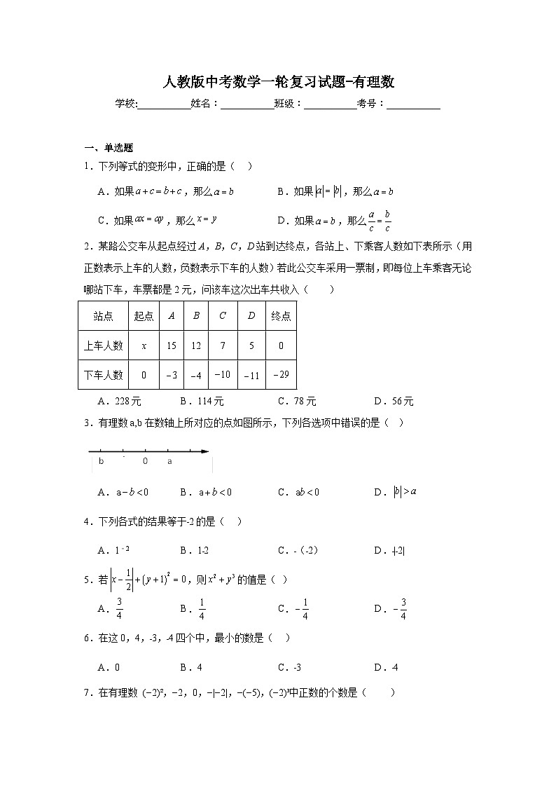 人教版中考数学一轮复习试题-有理数第1页