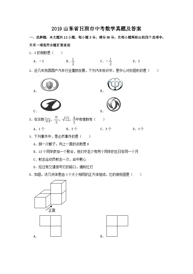 2019山东省日照市中考数学真题及答案第1页