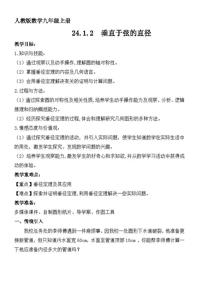 24.1.2垂直于弦的直径 教案第1页