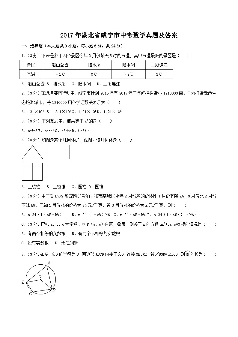 2017年湖北省咸宁市中考数学真题及答案第1页