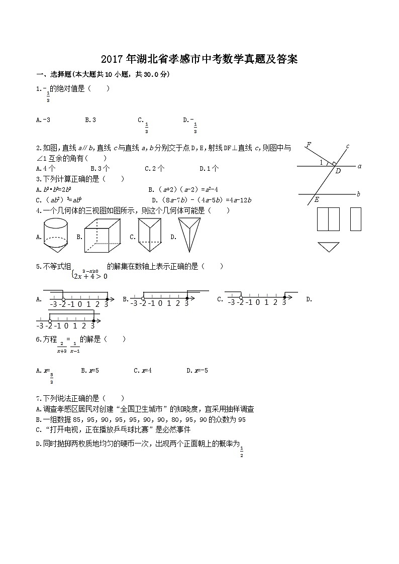 2017年湖北省孝感市中考数学真题及答案第1页