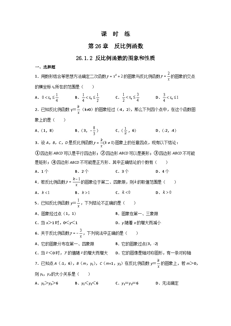 人教版数学九年级下册   26.1.2反比例函数的图象和性质  课时练01