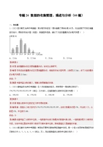 专题26 数据的收集整理、描述与分析（共60题）（解析版）