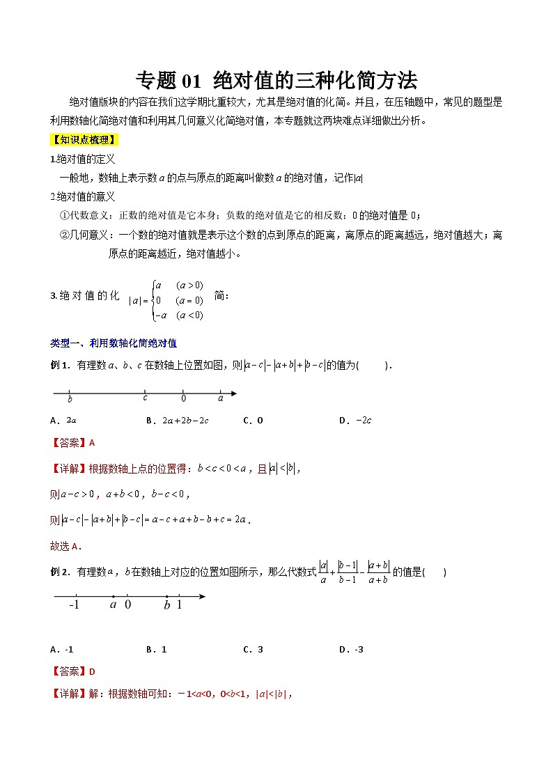 專題01 絕對(duì)值的三種化簡(jiǎn)方法-2023年初中數(shù)學(xué)7年級(jí)上冊(cè)同步壓軸題（教師版含解析）第1頁