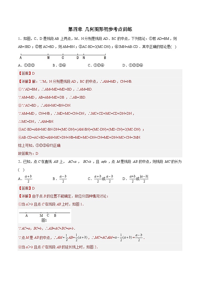 第4章 几何图形初步考点训练-2023年初中数学7年级上册同步压轴题(教师版含解析)第1页