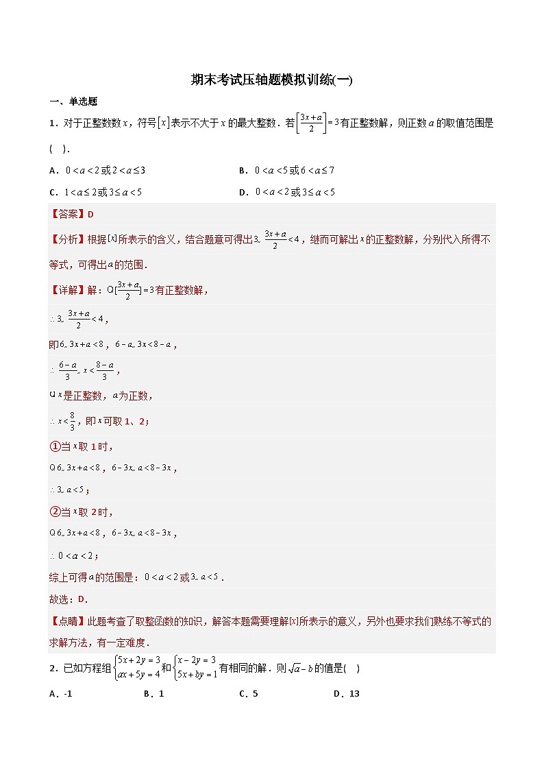 期末考试压轴题模拟训练(一)(教师版)-2023年初中数学7年级下册同步压轴题第1页