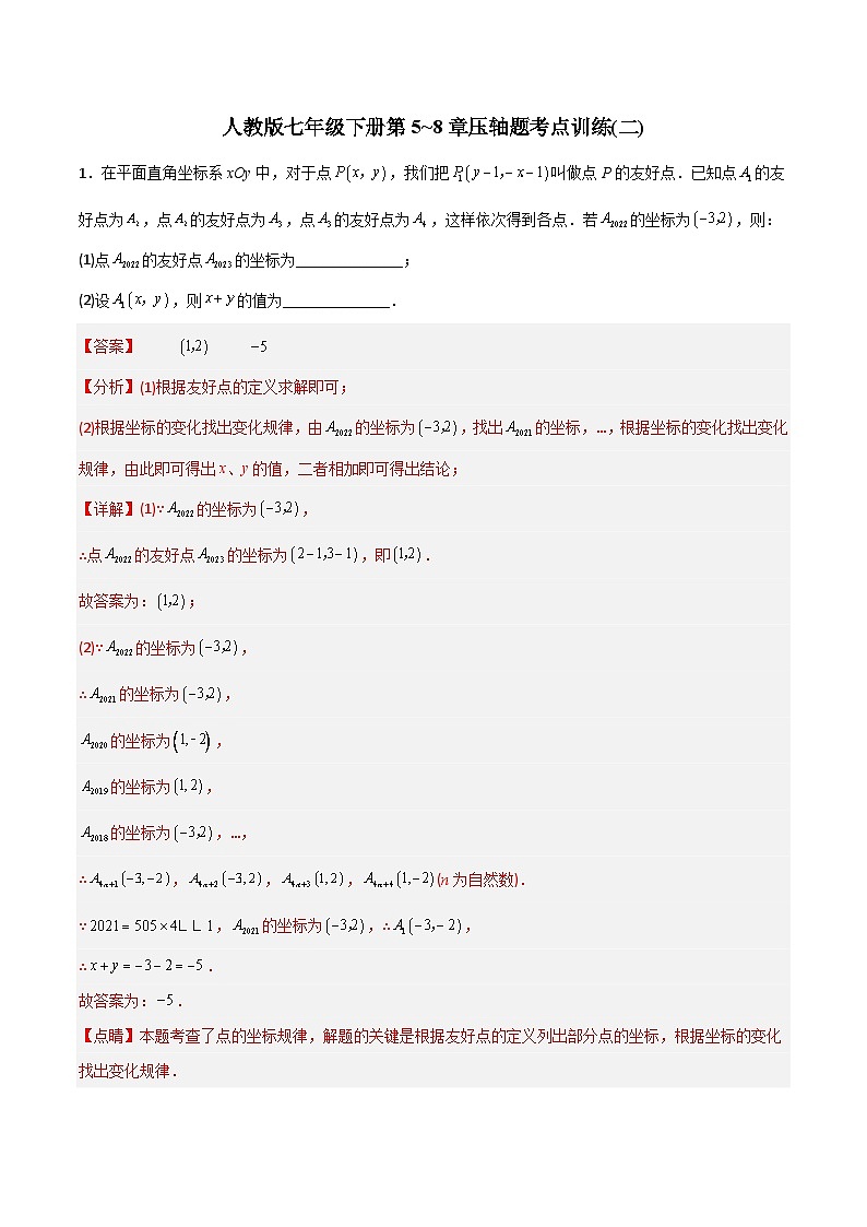 人教版七年级下册第5~8章压轴题考点训练(二)(学生版)-2023年初中数学7年级下册同步压轴题01