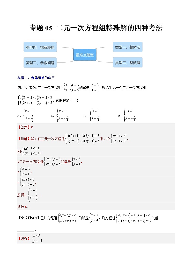 专题05 二元一次方程组特殊解的四种考法(教师版)-2023年初中数学7年级下册同步压轴题第1页