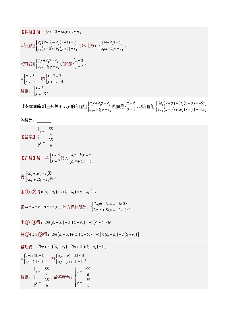 专题05 二元一次方程组特殊解的四种考法(教师版)-2023年初中数学7年级下册同步压轴题第2页
