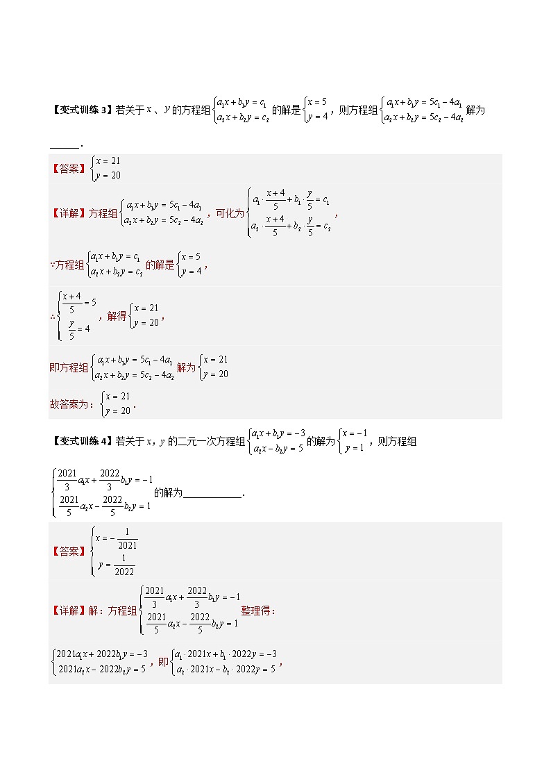 专题05 二元一次方程组特殊解的四种考法(教师版)-2023年初中数学7年级下册同步压轴题第3页