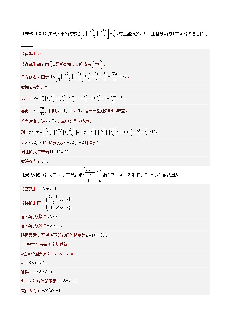 专题07 一元一次不等式(组)的四种特殊考法(学生版)-2023年初中数学7年级下册同步压轴题02