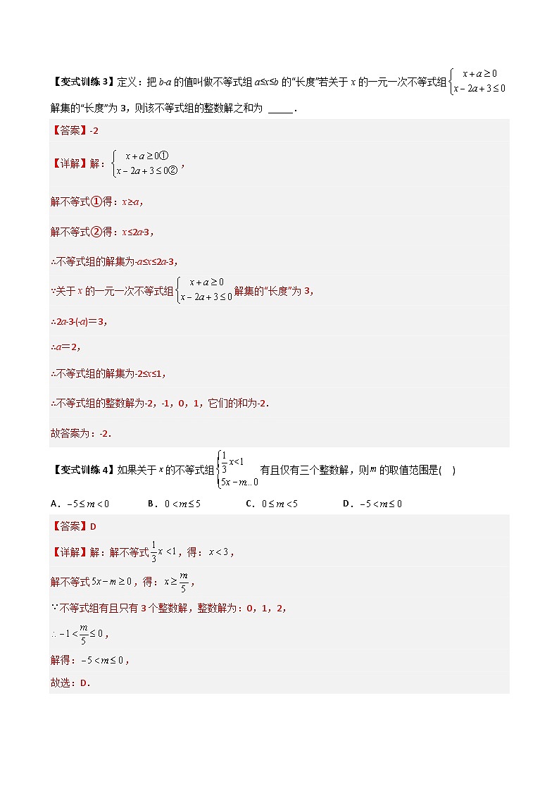 专题07 一元一次不等式(组)的四种特殊考法(学生版)-2023年初中数学7年级下册同步压轴题03